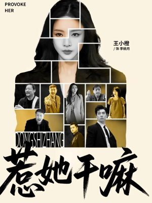 惹她干嘛(62集) 惹她干嘛(62集)精彩的短剧