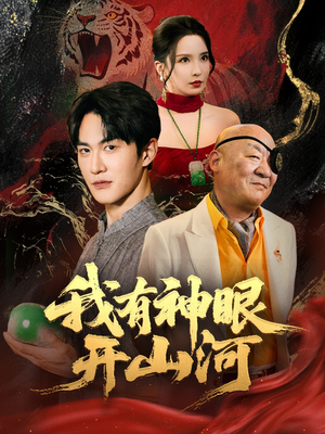 我有神眼开山河(84集) 我有神眼开山河(84集)一口气看完