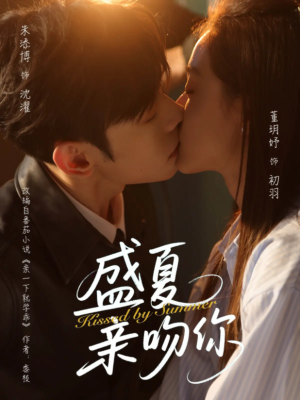 盛夏亲吻你(81集) 盛夏亲吻你(81集)最近很火的短剧