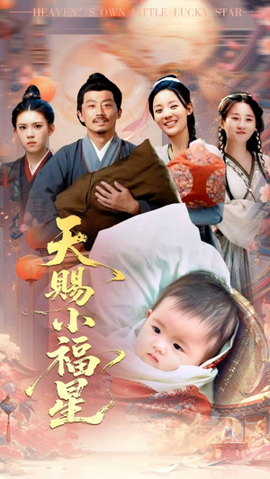天赐小福星(60集) 天赐小福星(60集)全集