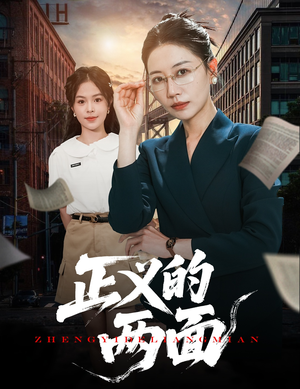 正义的两面(60集) 正义的两面(60集)短剧免费看
