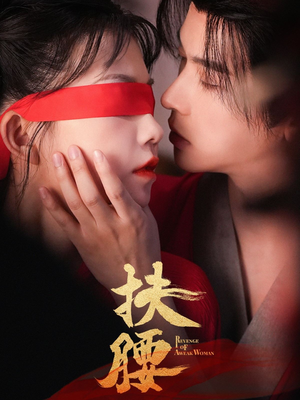 扶腰(70集) 扶腰(70集)正能量短剧分享