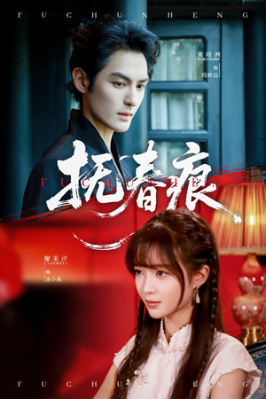 抚春痕(61集) 抚春痕(61集)高清无码免费看