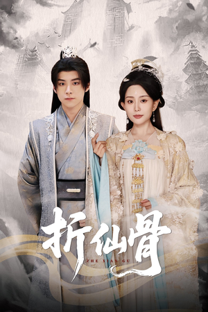 折仙骨(50集) 折仙骨(50集)免费短剧完整版