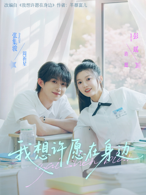 我想许愿在身边(79集) 我想许愿在身边(79集)全集免费观看