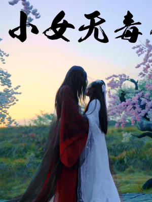 小女无毒(14集) 小女无毒(14集)高质量短剧推荐