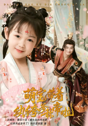 萌宝带着纨绔爹称帝啦(72集) 萌宝带着纨绔爹称帝啦(72集)每日短剧分享