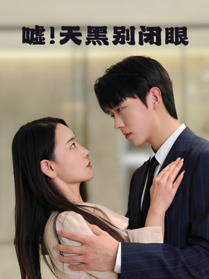 嘘!天黑别闭眼(79集) 嘘!天黑别闭眼(79集)网盘在线观看