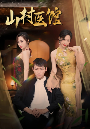山村医馆(45集) 山村医馆(45集)演的怎么样