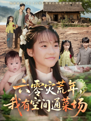 六零灾荒年,我有空间通菜场(70集) 六零灾荒年,我有空间通菜场(70集)短剧上头又好看