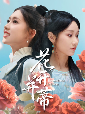 花开并蒂(70集) 花开并蒂(70集)好看到停不下来