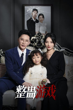 整蛊游戏(61集) 整蛊游戏(61集)精彩短剧来了
