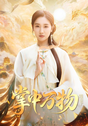 掌中万物(62集) 掌中万物(62集)看短剧放松一下