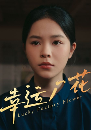 幸孕厂花(30集) 幸孕厂花(30集)不用花钱看全剧