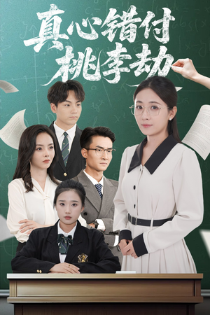 真心错付桃李劫(60集) 真心错付桃李劫(60集)好看又上头短剧