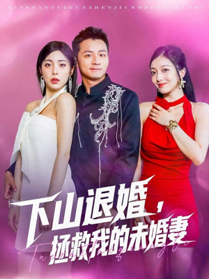 下山退婚拯救我的未婚妻(80集) 下山退婚拯救我的未婚妻(80集)免费短剧推荐