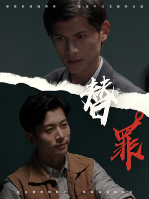 替罪(69集) 替罪(69集)集免费看短剧