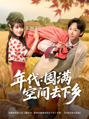 年代囤满空间去下乡(69集) 年代囤满空间去下乡(69集)短剧在线观看