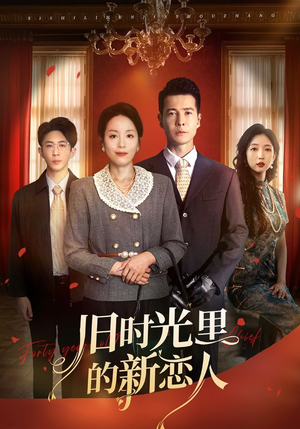 旧时光里的新恋人(70集) 旧时光里的新恋人(70集)好看的短剧