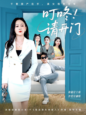 租客们好在下是包租公(80集) 租客们好在下是包租公(80集)全剧看到大结局