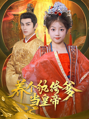 养个纨绔爹当皇帝(80集) 养个纨绔爹当皇帝(80集)短剧在哪里看