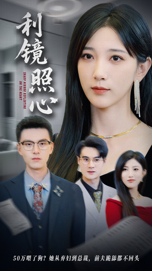 利镜照心(62集) 利镜照心(62集)免费短剧就是爽
