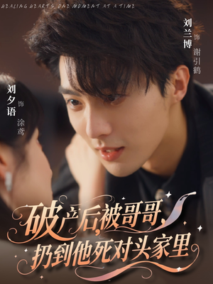 破产后被哥哥扔到他死对头家里(79集) 破产后被哥哥扔到他死对头家里(79集)精彩短剧天天看