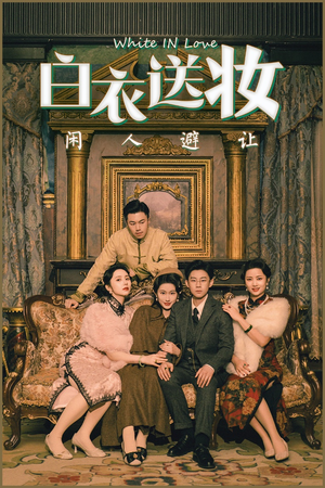 白衣送妆闲人避让(50集) 白衣送妆闲人避让(50集)常回家看看短剧