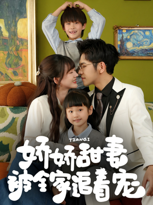 娇娇甜妻被全家追着宠(69集) 娇娇甜妻被全家追着宠(69集)短剧推荐上热门