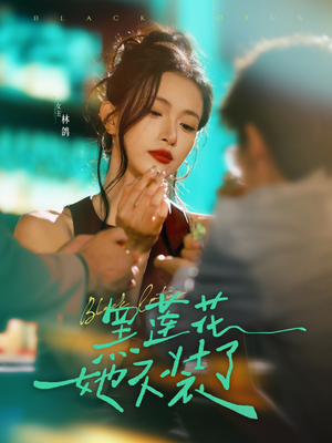 黑莲花她不装了(77集) 黑莲花她不装了(77集)常回家看看短剧
