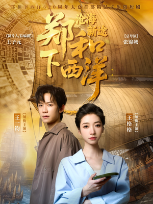郑和下西洋沧海新途(23集) 郑和下西洋沧海新途(23集)短剧介绍