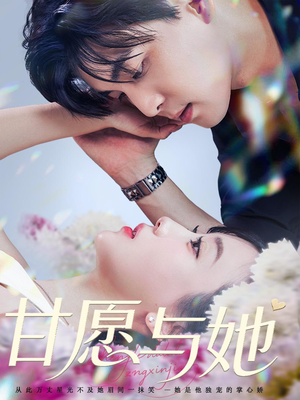 甘愿与她(80集) 甘愿与她(80集)西瓜短剧免费看