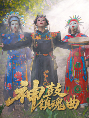神鼓镇魂曲(55集) 神鼓镇魂曲(55集)免费观看全集