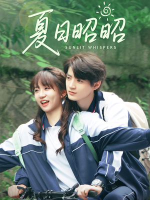 夏日昭昭(63集) 夏日昭昭(63集)好看上头短剧