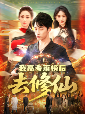 我高考落榜后去修仙(80集) 我高考落榜后去修仙(80集)夸克在线观看