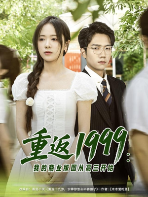 重返1999:我的商业版图从高三开始(80集) 重返1999:我的商业版图从高三开始(80集)在线观看完整版