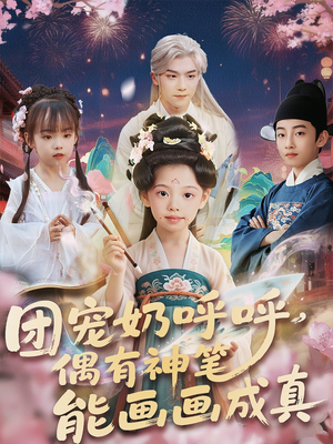 团宠奶呼呼遇有神笔能画画成真(77集) 团宠奶呼呼遇有神笔能画画成真(77集)集免费看短剧