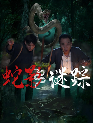 蛇影谜踪(53集) 蛇影谜踪(53集)最后一集
