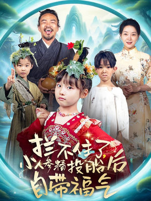 拦不住了,小人参精投胎后自带福气(60集) 拦不住了,小人参精投胎后自带福气(60集)热门短剧来袭