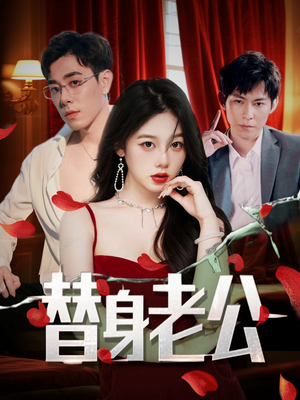 替身老公(97集) 替身老公(97集)好看短剧抢先看