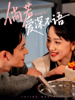 倘若爱深不语(60集) 倘若爱深不语(60集)无需充值尽情看