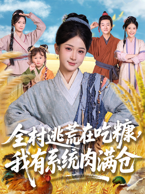 全村逃荒在吃糠我有系统肉满仓(88集) 全村逃荒在吃糠我有系统肉满仓(88集)短剧全集抢先看