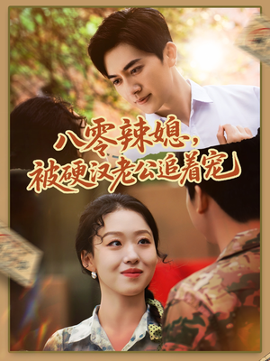 八零辣媳,被硬汉老公追着宠(60集) 八零辣媳,被硬汉老公追着宠(60集)短剧全集抢先看