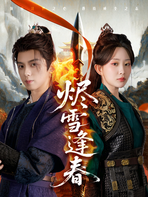 烬雪逢春(96集) 烬雪逢春(96集)每日短剧追不停