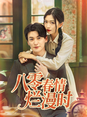 八零春情烂漫时(84集) 八零春情烂漫时(84集)好看短剧抢先看