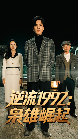 逆流1992枭雄崛起(90集) 逆流1992枭雄崛起(90集)短剧精彩推荐