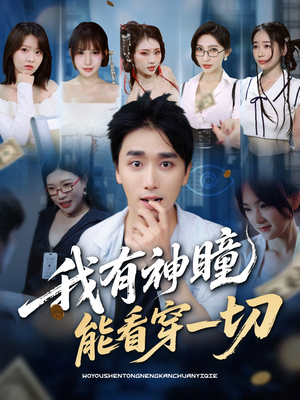 我有神瞳能看穿一切(74集) 我有神瞳能看穿一切(74集)在哪个app能看