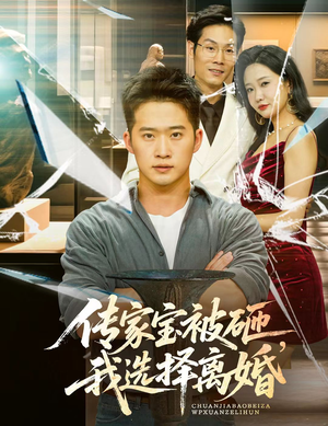 传家宝被砸我选择离婚(51集) 传家宝被砸我选择离婚(51集)演的怎么样