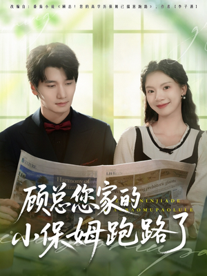 顾总您家的小保姆跑路了(85集) 顾总您家的小保姆跑路了(85集)UC网盘在线看