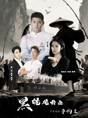 黑坑风云之子承父志夺钓王(60集) 黑坑风云之子承父志夺钓王(60集)火爆短剧来袭